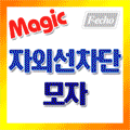 ���� �ٿ뵵 �ڿܼ����� ����/Ȳ�縶��ũ/ĸ-�йи����� [006833]